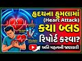 હાર્ટ એટેક લોહીના કયા રિપોર્ટ પરથી ખબર પડે ? || Heart attack Blood Report || હ્રદય હુમલો શું કરવું |