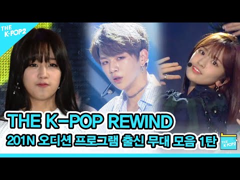 당신의 PICK은? 201N 오디션 프로그램 출신 무대 모음 1탄 🎤 | K-POP Rewind Audition Program Ancestry Stage Compilation 1