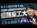 科目別東工大の最難関年だけ集めたら東大入試よりも難しい説！