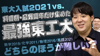 科目別東工大の最難関年だけ集めたら東大入試よりも難しい説！