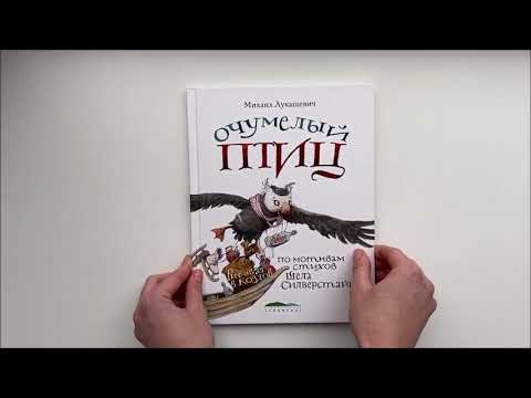 Листаем книгу «Очумелый Птиц»