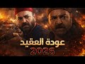 عاجل مسلسل تحت الارض الجزء الثاني جرد حساب رمضان 2026 لماذا لا يوجد بروموا الى الان