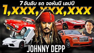 7 อันดับรถ 1,000 ล้าน ป๋า Johnny Depp | เล่าเรื่อง 4 ล้อ (Ep.61)