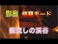 #修羅【影廊】骸流しの渓谷