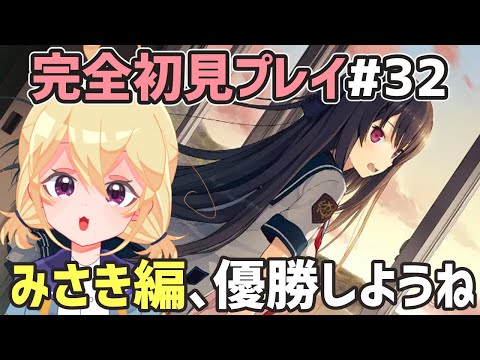 【 あおかな 】激闘！みさきVS明日香！！！！！！！！【 ネタバレあり注意 】