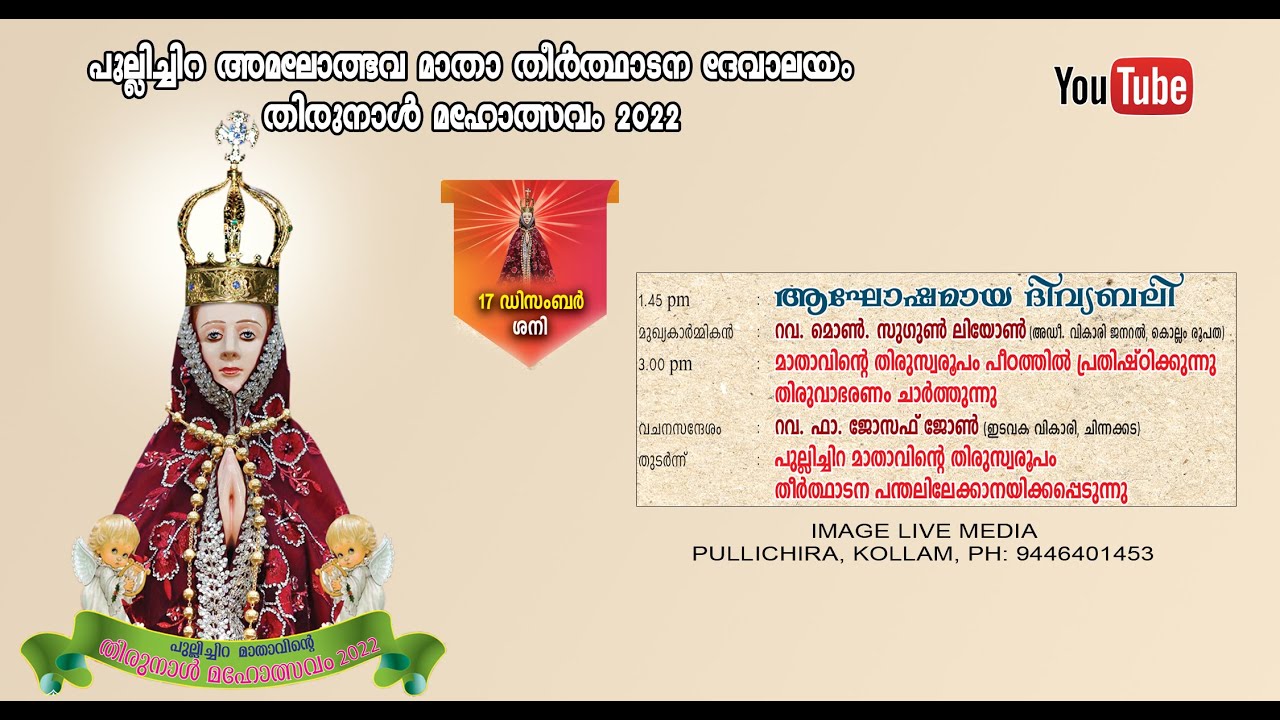 പുല്ലിച്ചിറ അമലോത്ഭവ മാതാ തീർത്ഥാടന ദേവാലയം തിരുനാൾ 2022