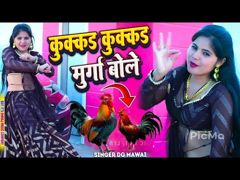 कुक्कड़ कुक्कड़ मुर्गा बोले आवे होले होले || Kukkad Kukkad Murga Bole || Dg Mawai | Offical Video