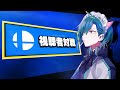 【スマブラSP】アイテム無し終点で視聴者対戦する【にじさんじ/緑仙】