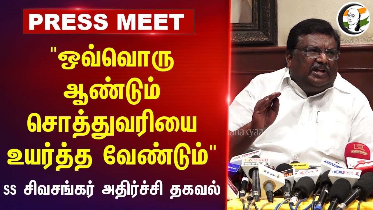 "ஒவ்வொரு ஆண்டும் Property Tax-யை உயர்த்த வேண்டும்" | SS Sivasankar Pressmeet | DMK Govt | Chennai