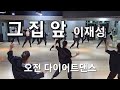 그집앞 이재성 오전 다이어트댄스 오령은 다이어트댄스 7080가요
