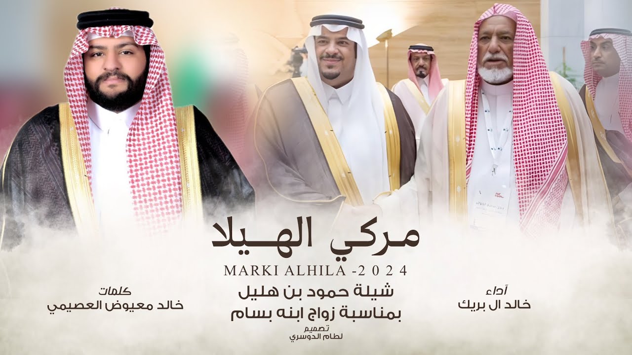 خالد ال بريك & خالد معيوض العصيمي - هذا من مركي الهيلا المهيله نصرة المغبون 2024 حصرياً