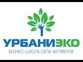 Запись вебинара "Профессия сити-фермер"