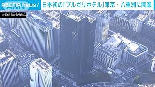 高級ブランド「ブルガリ」がホテルをオープン(2023年4月4日)