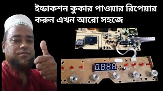 induction cooker power repair problem system IC