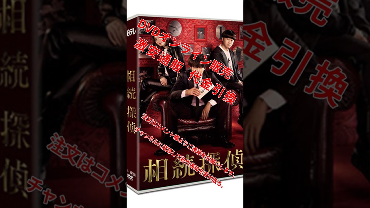 大特価代引き 8680円 相続探偵 (2025) DVD-BOX 赤楚衛二 桜田ひより