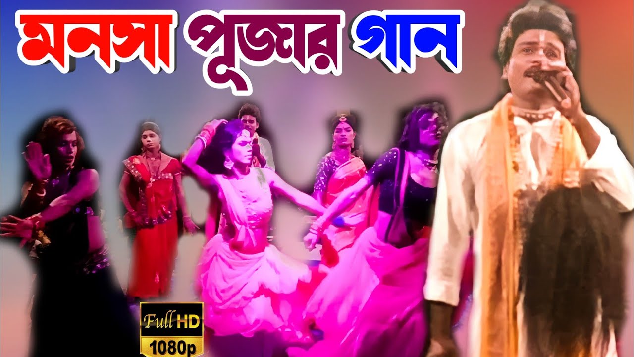 মনসা পূজার গান (বন্দনা গান )Jai Maa Manasa Jatra Pala New VIDEO Ma Manasa Gan মা মনসা গান manasa gan