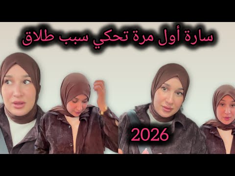 أول مرة سارة تحكي حقيقة طلاق
