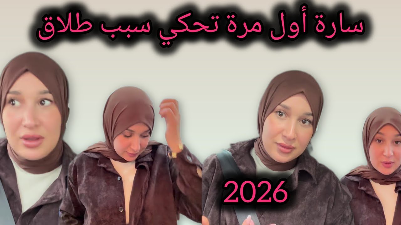 أول مرة 😱سارة تحكي حقيقة.طلاق