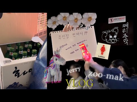 Vlog 15 • 여자들의 로망 아지트 꾸미기💥 | 다이소 가성비 인테리어 | 더글로리 과몰입러