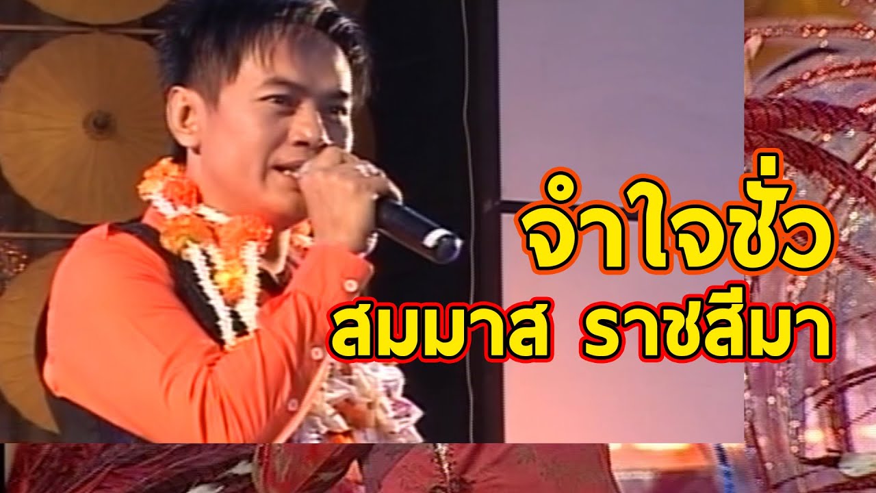 เพลง : จำใจชั่ว - ขับร้อง : สมมาส ราชสีมา 【CONCERT CUTDOWN】 - YouTube เพลง : จำใจชั่ว - ขับร้อง : สมมาส ราชสีมา 【Concert Cutdown】 - Youtube