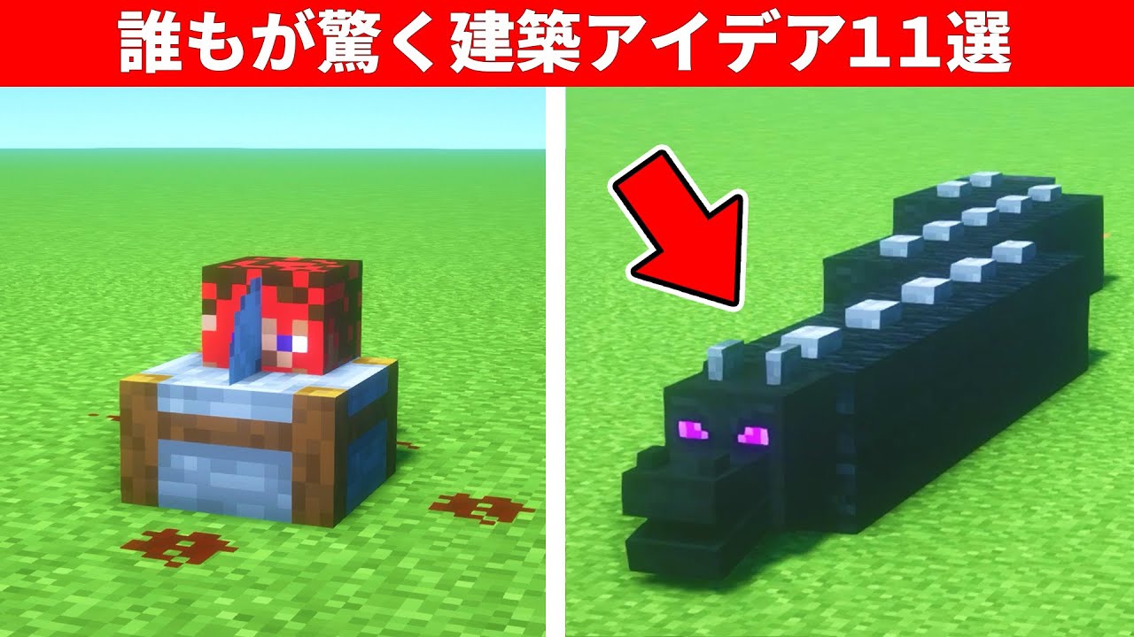 【驚愕】1.19.2のマイクラ上級者でも知らない建築アイデア11選 - YouTube