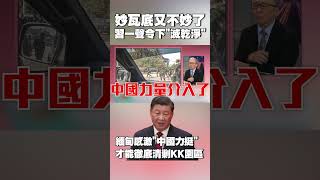惹到中國「妙瓦底又不妙了」！緬甸感激「有北京力挺軍政府」：才能徹底清剿KK園區｜不准再傷害中國人！習近平一聲令下：滅乾淨 #獨家觀點 #環球大戰線 @globalfrontlinetv