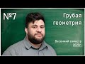 Лекция 7. А.А. Арутюнов. Грубая геометрия