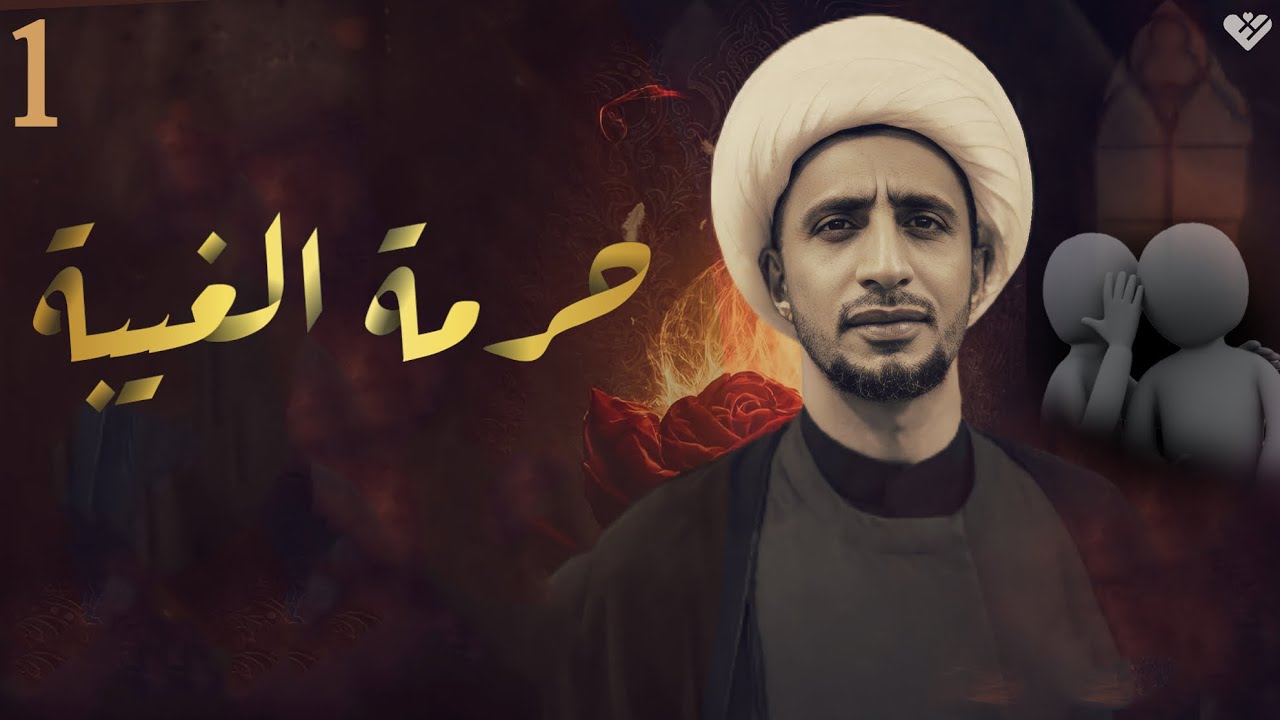 حرمة الغيبة |1| الشيخ علي المياحي