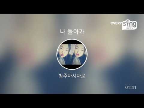 [everysing] 나 돌아가