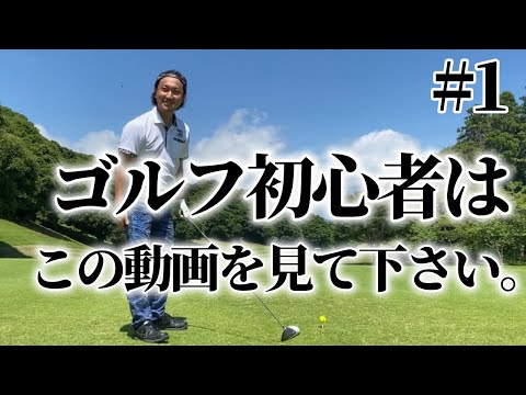 ゴルフ初心者はこの動画を絶対に見てください！ラウンドで１００を切るには？