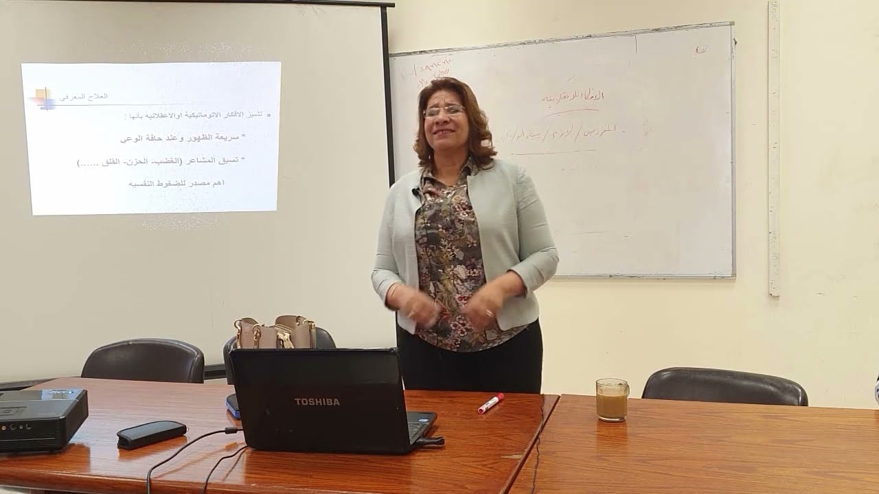 العلاج المعرفي والتحكم في الأفكار السلبية - د/ جيهان عدلي