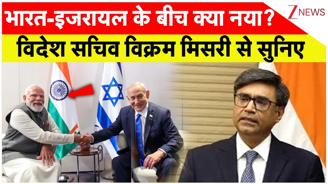 India-Israel Deal : भारत-इजरायल के बीच क्या नया? विदेश सचिव विक्रम मिसरी से सुनिए