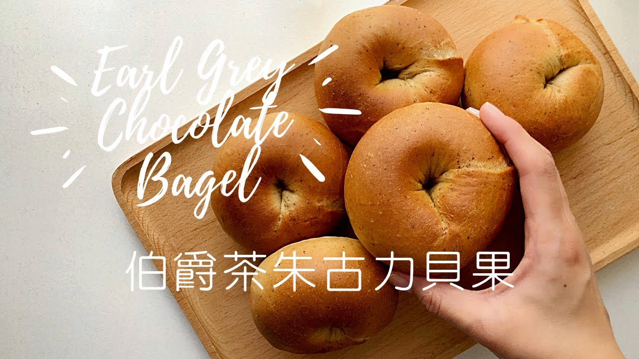 伯爵茶朱古力貝果做法 Earl Grey Chocolate Bagel 無油低糖 煙韌口感 麵包教學 | PercyFan