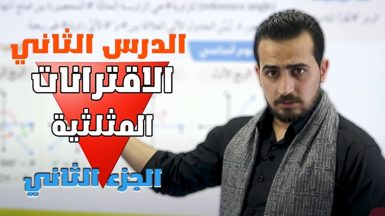 الدرس الثاني - الاقترانات المثلثية الجزء الثاني  - اول ثانوي-الأستاذ عبدالرحمن قنبر