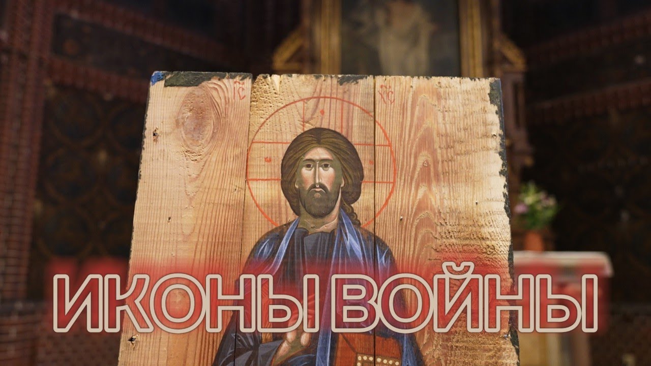 Иконы войны - Ikonen aus dem Krieg