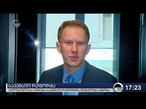 ხელისუფლებამ ბიზნესს საპენსიო რეფორმის დეტალები გააცნო