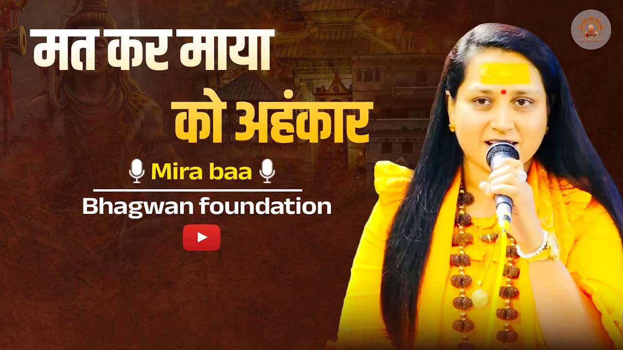 मत कर माया को अहंकार | Mat kar maya ko ahankar | Voice of mirabaa