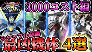 【3000コスト編】シャフ勢必見！蟹貴が選ぶ、シャッフル必勝最強機体4選【イニブ解説】【EXVS2IB】【インフィニットブースト】【V2ガンダム、ターンX、ペーネロペー、福岡νガンダム】