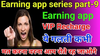 earning app me vip recharge me kaun si galti nahi karna chahiye |earning app vip recharge kaise kare screenshot 5