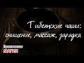 Тибетские чаши: очищение, массаж, зарядка