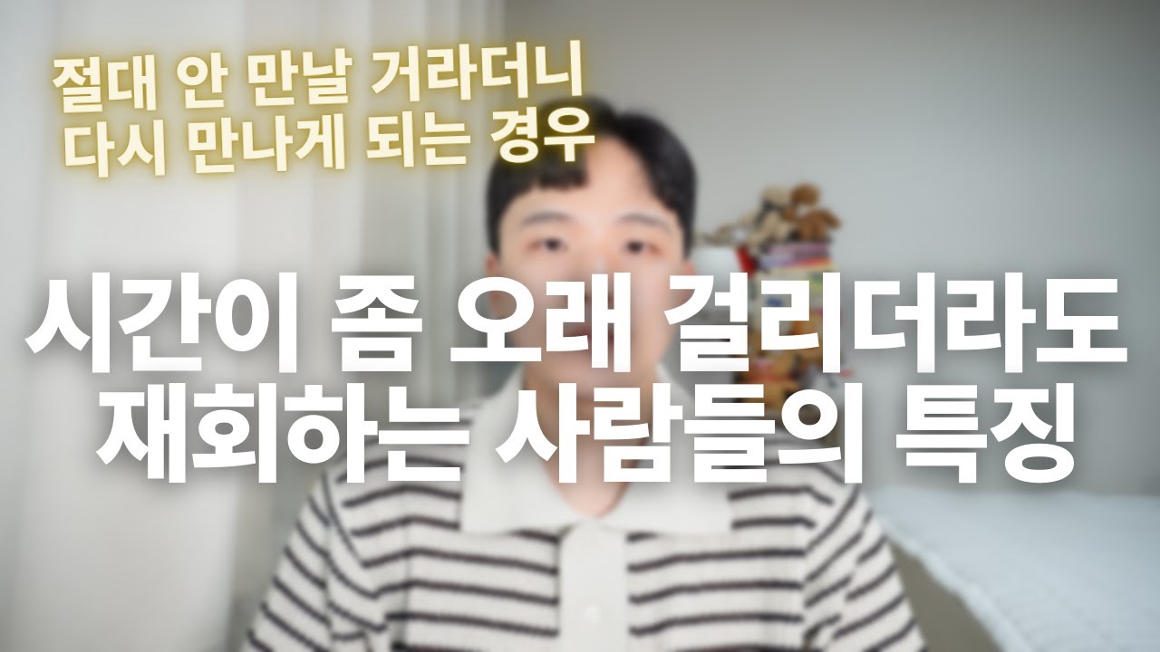 시간이 오래 걸리더라도 재회하고 싶다면 꼭 이렇게 하세요