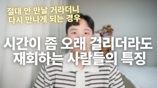 시간이 오래 걸리더라도 재회하고 싶다면 꼭 이렇게 하세요