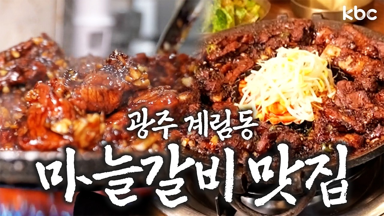 📍광주 계림동📍마늘 향 갈비 아니고 마늘만 3번 넣은 진.짜 마늘갈비