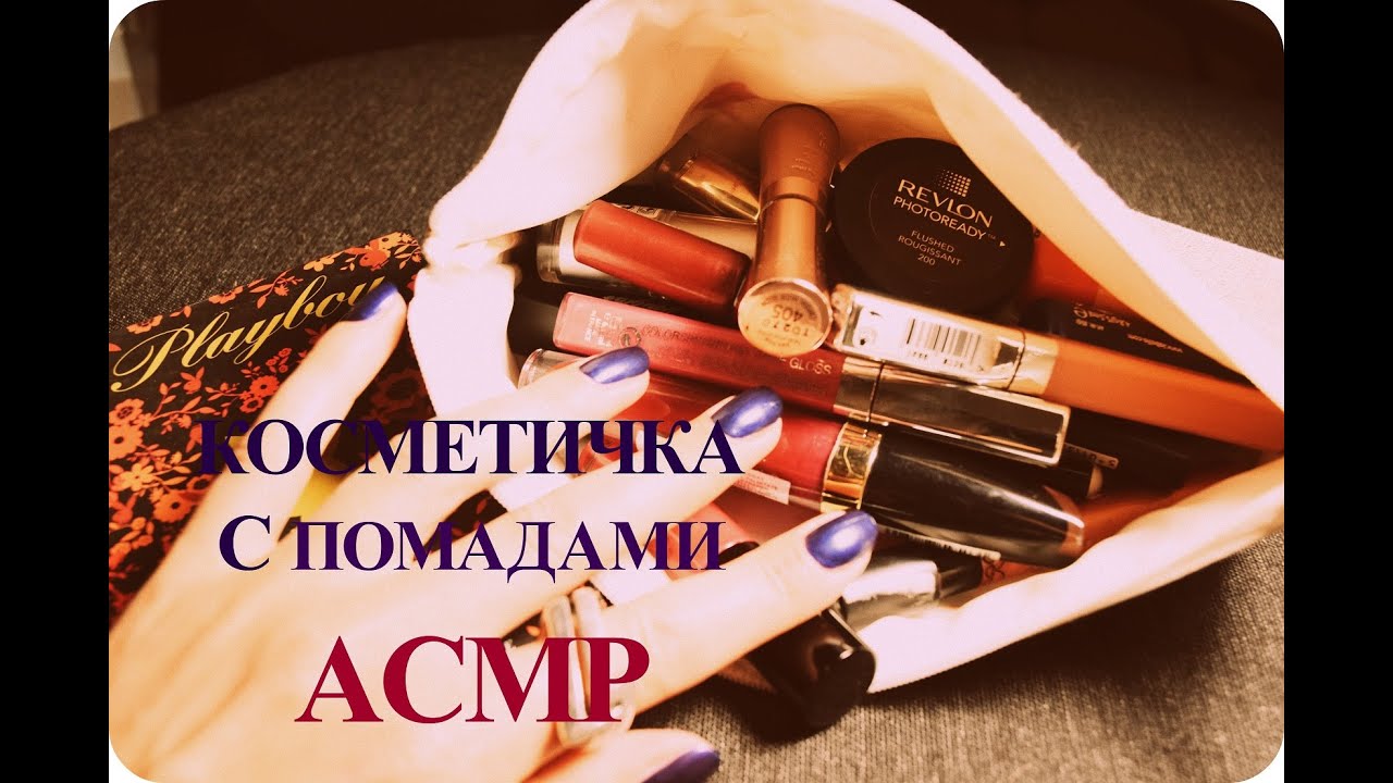♛ Моя Косметичка с Помадами АСМР. 40 минут Мурашек :) Makeup ASMR ❣