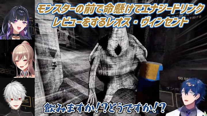 【Content Warning】モンスターの前で命懸けでエナジードリンクレビューをするレオス・ヴィンセント【にじさんじ切り抜き】