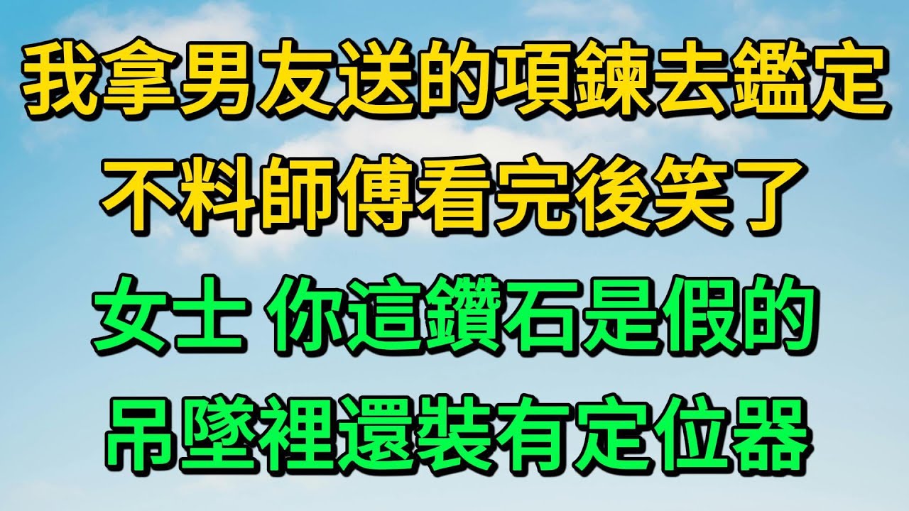 我拿男友送的項鍊去鑑定，不料師傅看完後笑了，女士 你這鑽石是假的，吊墜裡還裝有定位器 | 柳梦微语