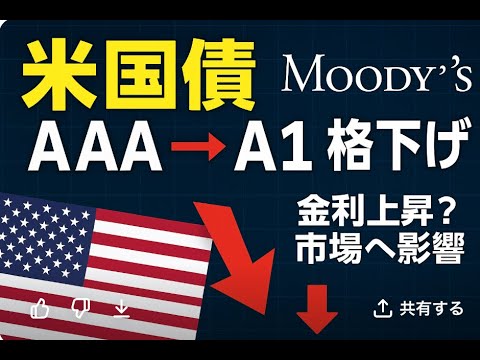 【ブラックマンデー到来！？】緊急解説　米国AAA格付け消滅！ムーディーズ格下げの真因と金利・株価・ドルへの影響を8分で徹底分析【2025年5月】
