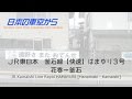 【車窓】釜石線　快速はまゆり（花巻→釜石）JR Rapid HAMAYURI Hanamaki - Kamaishi