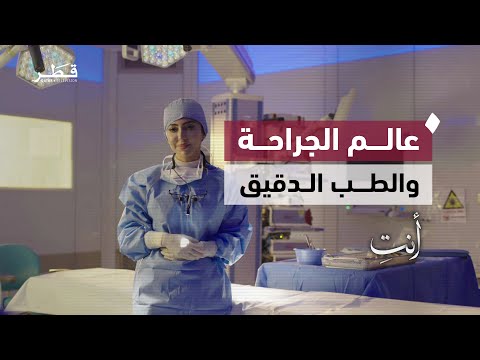قصة نجاح د نورة الهيل في عالم الجراحة والطب الدقيق برنامج انتي الحلقة الاولى 1
