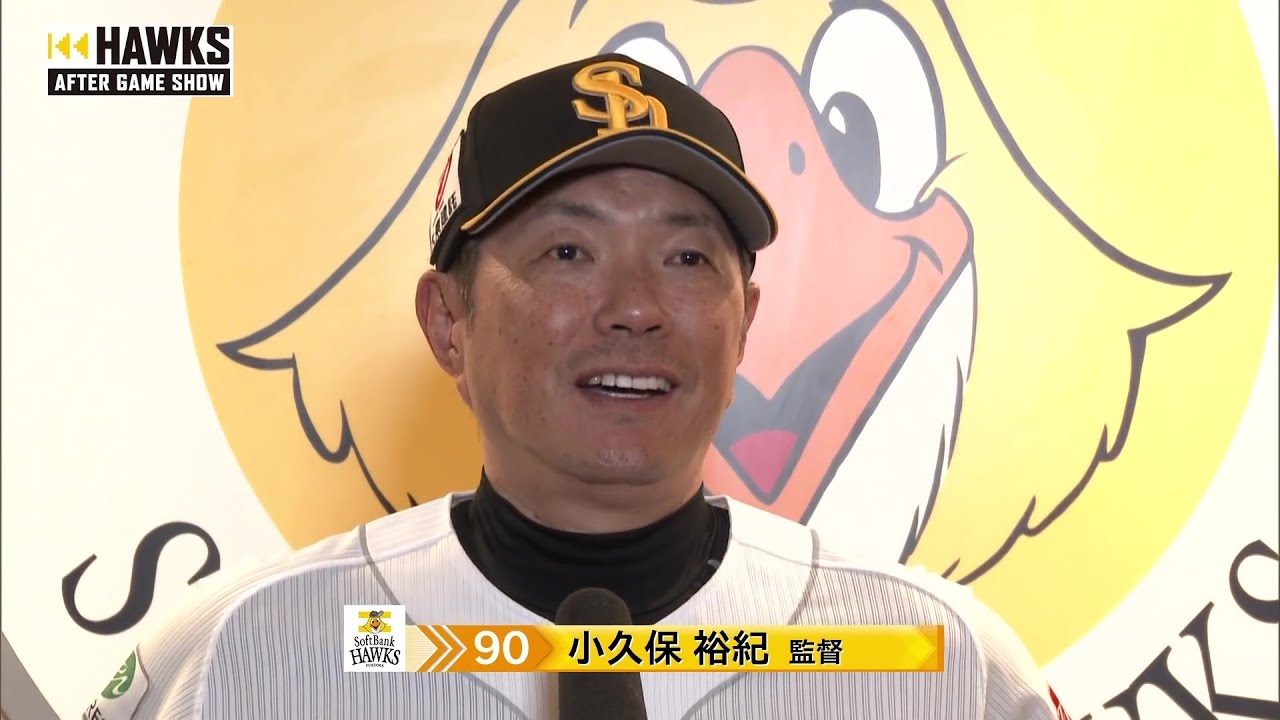 9月2日 福岡ソフトバンクホークス・小久保裕紀監督 試合後インタビュー